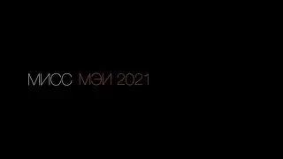 Промо-ролик «Мисс МЭИ 2021»