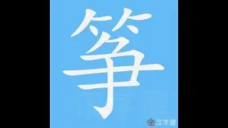 筝 笔画 笔顺