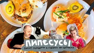 Пилотная передача про субботние сырники 73
