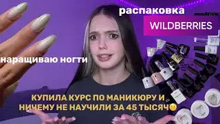 НАРАЩИВАЮ НОГТИ | РАСПАКОВКА NAIL ТОВАРОВ С WILDBERRIES
