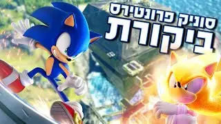 💨🔵 סוניק פרונטירס - ביקורת | Sonic Frontiers Review