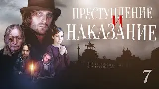 ПРЕСТУПЛЕНИЕ И НАКАЗАНИЕ - Серия 7 / Экранизация