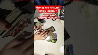 Что круто изменит вашу жизнь? 