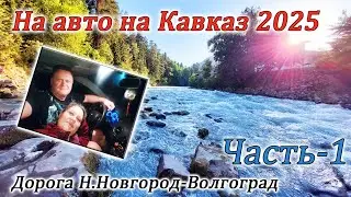 By car to the Caucasus 2025. Part 1
