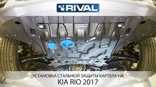 Установка стальной защиты картера на Kia Rio 2017 г.