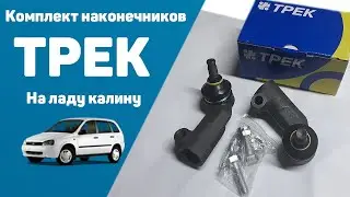 Наружные наконечники на калину 1118