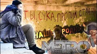 ЧТО НЕ ТАК С METRO исход / ДУХОВНАЯ СКРЕПА S.T.A.L.K.E.R.