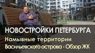 Купить квартиру в новостройке на Васильевском острове? Или не покупать?