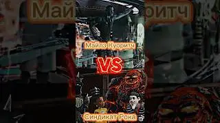 Синдикат Рока VS Майлз Куоритч #edit #dreamworks #avatar2 #versus #эдит #интересно #мегамозг