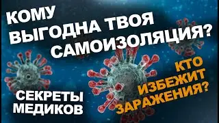 ЧвХ/Короновирус/КАК ВСЕХ ПЕРЕЖИТЬ!