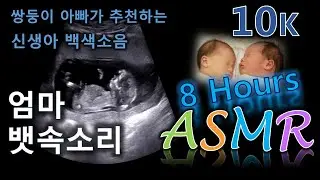 효과 확실한 아이 재우는 소리, 백색소음. 자장가, 엄마뱃속 소리, 심장박동, 쉬소리 / Womb Sound with Shhh~, White noise, Baby sleep aid