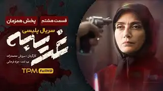 "قسمت هشتم" سریال جذاب پلیسی "غریبه" - Gharibe Iran Series