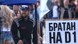 БРАТАН НА D1 \\ Когда в техпарке есть всё! ))