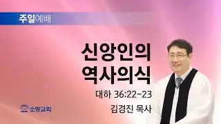 [소망교회] 신앙인의 역사의식 / 대하 36:22~23 / 주일설교 / 김경진 목사 / 20250105