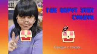 Что за сундуки и где их берут! В тик ток.