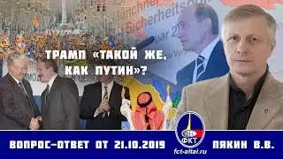 Валерий Пякин. Трамп «такой же, как Путин»?