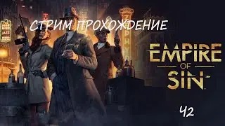 Emperie of Sin Донаван снова в деле