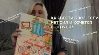 Как продавать в блоге, если ты в эмоциональной яме? | ленивая эра экспертов | как продавать летом