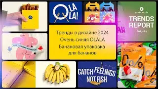 Тренды в дизайне 2024. Очень синяя OLALA. Банановая упаковка для бананов