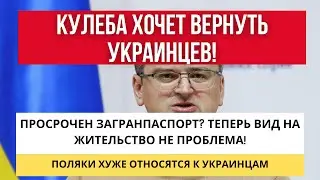 КУЛЕБА ХОЧЕТ ВЕРНУТЬ УКРАИНЦЕВ В УКРАИНУ! // В ЕВРОПЕ ДАЮТ ВНЖ С ПРОСРОЧЕННОЙ ЗАГРАНКОЙ // ПОЛЬША