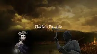 Θρύλοι και ιδανικά του Πόντου