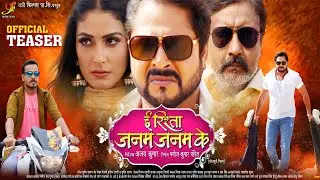 ई रिश्ता जन्म जन्म के | Official #Trailer | #Prince Singh Rajput,#Payas Pandit | Bhojpuri Movie