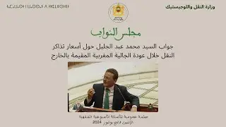 جواب السيد محمد عبد الجليل حول أسعار تذاكر النقل خلال عودة الجالية المغربية المقيمة بالخارج