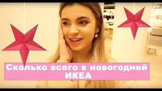 Новогодние новинки ИКЕА | Винтерфест 2019