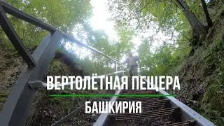Вертолётная пещера. Башкирия.