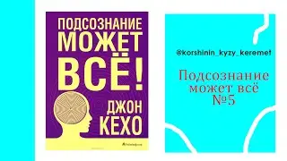Бесінші кітапқа шолу "Подсознание может всё"