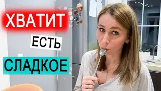 ВЛОГ: Ем шоколадную пасту прямо из банки, пока муж не видит | Шуруп не любит Диму? | 09.12.20
