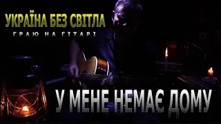 Україна без світла - Граю на гітарі