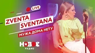 ZVENTA SVENTANA - Мужа дома нету | Хайповый фольклор БЕЗ АВТОТЮНА