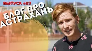 Блог про Астрахань #53: Городской 