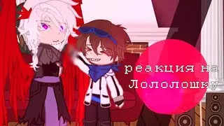 Реакция на Лололошку [ставьте на 0.75х]