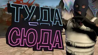 ТУДА-СЮДА [CS:GO]