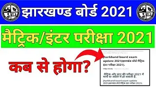 Jharkhand board exam update 2021 || jac 10th 12th exam date 2021.