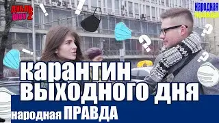 Карантин выходного дня в Украине