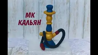 МК Кальян _ Кальян ручной работы _ Кальян из мастики _ Как сделать кальян