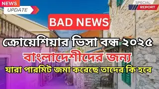 বাংলাদেশিদের জন্য ভিসা বন্ধ করলো ক্রোয়েশিয়া। আসলেই কি ভিসা বন্ধ হয়ে গেলো।বিস্তারিত জানতে ভিডিও দেখুন