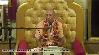 ШБ 8.22.4. Наказание Господа. Е.М. Абхай Чайтанья дас 15.09.2024