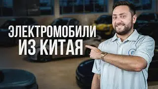 Электромобили из Китая (Как приобрести китайский электромобиль?)