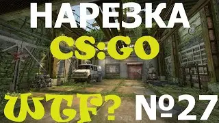 НАРЕЗКА №27 - Это еще актуально ?