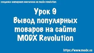 9  Вывод популярных товаров на сайте MODX Revolution
