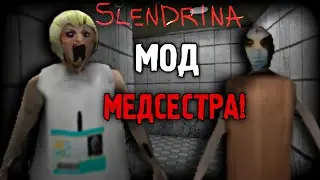 СЛЕНДРИНА И ЕЁ МАТЬ СТАЛИ МЕДСЁСТРАМИ 😳 КЛАССНЫЙ МОД НА ИГРУ  Slendrina: Asylum