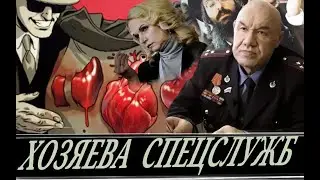 Ужасы реальности // Кому служат спецслужбы России (В. Иванов)