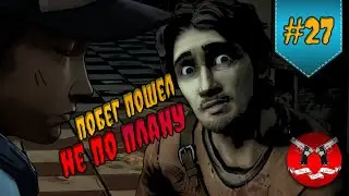 ESCAPE ✪ The Walking Dead Episode 3 Season 2 #27