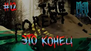 The Forest - #12 Это конец - ManKey