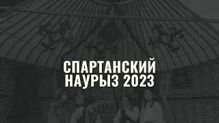 ПРАЗДНИК НАУРЫЗ 2023. СПАРТА КАЗАХСТАН.