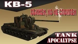 КВ-5 Обижен, но не сломлен